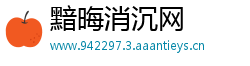 黯晦消沉网
